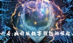 2025必看：央行版数字钱包的崛起与未