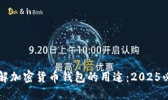 立即了解加密货币钱包的用途：2025必