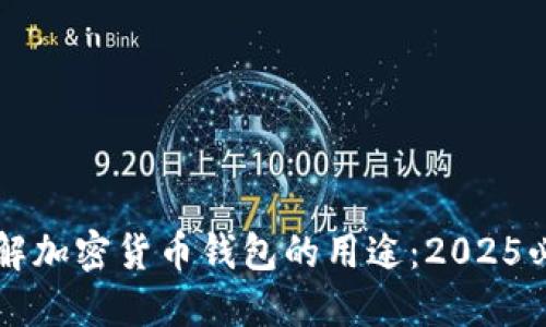 立即了解加密货币钱包的用途:2025必看指南