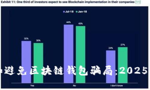 如何识别和避免区块链钱包骗局:2025年必看指南