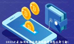 2025必看：如何选择会挣钱的数字钱包