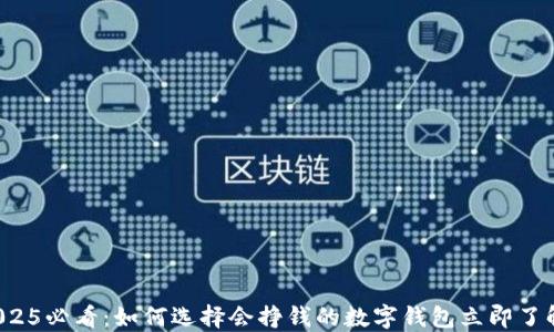 2025必看:如何选择会挣钱的数字钱包立即了解!