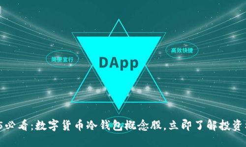 2025必看：数字货币冷钱包概念股，立即了解投资机会！