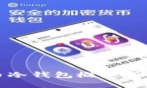 2025必看：数字货币冷钱包概念股，立即了解投资机会！