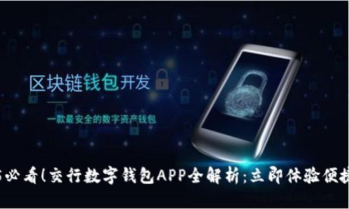 2025必看！交行数字钱包APP全解析：立即体验便捷生活