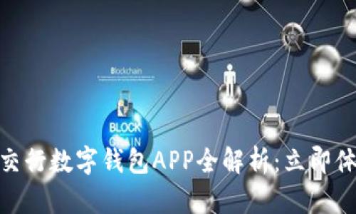 2025必看！交行数字钱包APP全解析：立即体验便捷生活