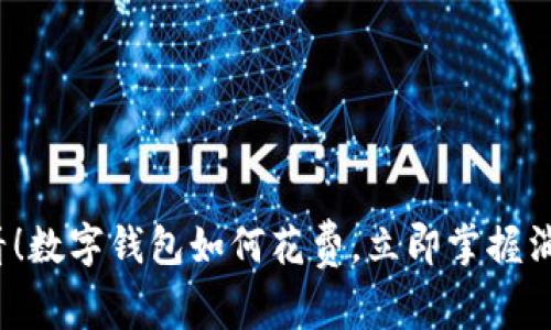 2025必看！数字钱包如何花费，立即掌握消费新方式