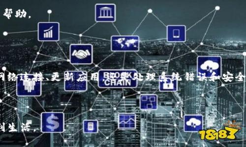 在现实生活中，数字钱包（或者称为电子钱包）已成为我们日常交易的一部分，它们为我们的支付方式提供了便利和高效。然而，在使用数字钱包时，我们可能会遇到编码失败的问题。这种情况通常会给用户带来困扰，因为它不仅影响交易的顺利进行，而且可能造成财务损失或数据丢失。那么，如何有效地查找和解决数字钱包编码失败的问题呢？

1. 理解数字钱包编码失败的原因
要解决任何问题，首先需要了解其根本原因。数字钱包编码失败的原因有很多，包括网络连接问题、软件过期、系统错误，甚至安全设置的限制。

首先，网络连接问题是最常见的原因之一。当你的设备无法稳定连接到互联网时，数字钱包的功能可能受到影响。这种情况下，建议检查你的WiFi或移动数据连接是否正常。

其次，软件过期也是一个不可忽视的原因。很多数字钱包应用会定期更新以增强安全性或添加新功能。如果用户没有及时更新，可能会导致编码失败。

此外，系统错误也是用户在使用数字钱包时经常遇到的问题。这可能是由于设备的操作系统与数字钱包应用程序之间的不兼容引起的。在这种情况下，尝试重启设备可能会有所帮助。

最后，安全设置（例如防火墙、反病毒软件等）可能会干扰数字钱包应用的正常运行。这种情况下，用户需要检查相关设置并进行适当的调整。

2. 检查网络连接
如前所述，稳定的网络连接是数字钱包正常工作的重要保障。若遇到编码失败问题，首先应检查设备的网络状态。

你可以尝试打开其他应用程序或网页，以确认网络连接是否正常。如果发现网络不稳定，可以尝试重启路由器或更换到信号更强的网络环境。

此外，检查设备的飞行模式设置，确保其处于关闭状态。如果网络连接正常但依然出现编码失败提示，则可以尝试切换到移动数据，看看是否能解决问题。

3. 更新数字钱包应用
确保你的数字钱包应用是最新版本。这是确保其安全性和兼容性的关键步骤。你可以前往应用商店，检查有没有可用的更新。

如果有更新，强烈建议你立即进行更新。更新后，重启设备，并重新尝试之前失败的操作。

4. 处理系统错误
如果上述步骤无法解决问题，接下来你需要考虑设备的系统错误。清理设备缓存可能是一个有效的途径。

可以通过设备的设置菜单导航到应用管理，找到数字钱包应用，选择清除缓存和数据。这一过程能够帮助重置应用，可能会解决编码失败的问题。

5. 检查安全设置
另一个可能导致编码失败的原因是设备的安全设置。防火墙或反病毒软件可能会阻止数字钱包应用正常运行。

建议您暂时禁用这些安全设置，然后再次尝试进行交易。如果问题解决，您可以考虑为数字钱包应用添加例外，以确保其正常运行。

6. 联系官方客服
如果经过上述几个步骤仍然无法解决问题，建议联系数字钱包应用的客服务支持团队。大部分数字钱包提供全天候的客户支持服务，他们通常会有所帮助。

在联系客服之前，准备好相关信息，例如交易记录、错误代码等。这可以帮助他们更快地诊断问题并提供解决方案。

总结
数字钱包虽然方便，但在使用过程中难免会遇到编码失败的问题。通过了解其可能的原因并采取相应措施，我们通常能够找到解决方案。无论是检查网络连接、更新应用，还是处理系统错误和安全设置，都是我们解决问题的有效步骤。

在现代生活中，数字钱包的普及使得我们进行购物、转账等操作变得更加方便。因此，掌握一定的技巧能够极大地提高我们的使用体验。

如果你在使用数字钱包的过程中遇到其他问题，欢迎分享你的经验或提问，我们将一同探讨解决方案。保护好自己的资金安全，享受数字化带来的便利生活。