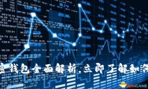 2025必看:火币加密钱包全面解析,立即了解如何保护您的数字资产