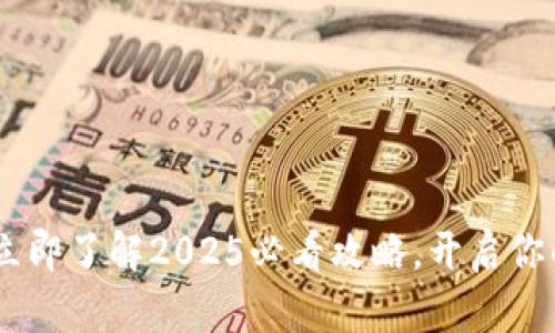 数字钱包交行：立即了解2025必看攻略，开启你的便捷支付体验