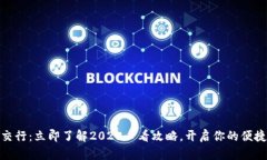 数字钱包交行：立即了解2025必看攻略