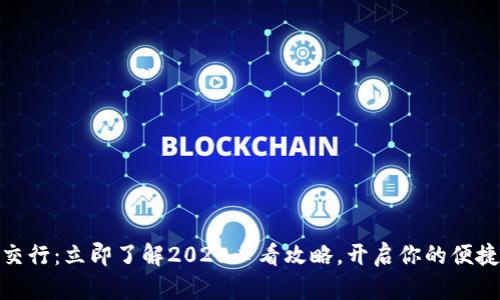 数字钱包交行：立即了解2025必看攻略，开启你的便捷支付体验