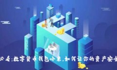 2025必看：数字货币钱包小米，如何让