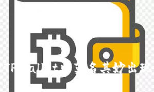 2025必看！如何处理TPWallet中莫名其妙出现的IMM币？立即了解！