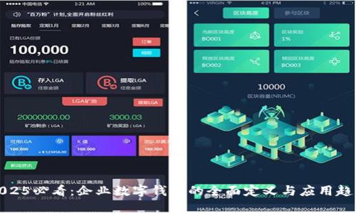 2025必看:企业数字钱包的全面定义与应用趋势