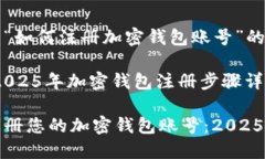 这里是关于“如何注册加密钱包账号”