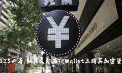 2025必看：如何立即在TPWallet上购买加密