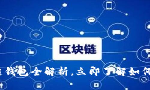 2025必看：开源式区块链钱包全解析，立即了解如何安全管理你的数字资产！