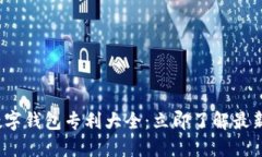 2025必看数字钱包专利大全：立即了解