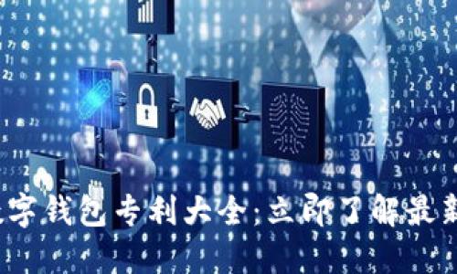 2025必看数字钱包专利大全：立即了解最新趋势与技术