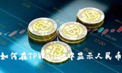 2025必看：如何在TPWallet中显示人民币？