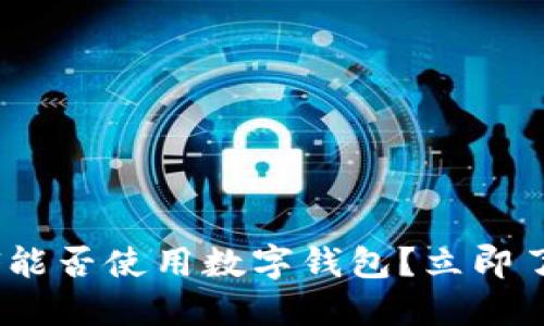 2025必看:海底捞能否使用数字钱包?立即了解最新支付方式!