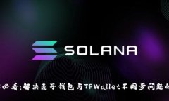 2025必看：解决麦子钱包与TPWallet不同步