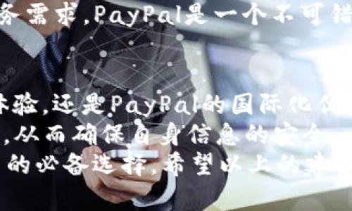   2025必看：iPhone用户必备的好用数字钱包推荐！立即了解！ / 

 guanjianci 数字钱包, iPhone, 手机支付, 电子钱包 /guanjianci 

引言
在信息技术飞速发展的今天，数字钱包已经成为我们日常生活中不可或缺的一部分。特别是对于iPhone用户来说，选择一款好用的数字钱包不仅可以提高支付的便捷性，还能提升整体的购物体验。那么，哪些数字钱包在2025年绝对是iPhone用户的必备应用呢？接下来，我们将深入探讨几个值得推荐的数字钱包。

1. Apple Pay：无缝连接，安全支付的首选
作为苹果公司推出的自家数字钱包，Apple Pay不仅方便，而且安全性极高。用户只需要将信用卡或借记卡添加到自己的iPhone中，就可以通过面容识别或指纹识别进行快速支付。这种无缝连接的支付体验，使得购物、餐饮或各种服务的付款过程变得极其流畅。
此外，Apple Pay还支持多种商家。例如，许多大型零售商、餐饮连锁甚至交通工具均已接入Apple Pay。更重要的是，Apple Pay支持在线支付，让用户在购物网站上也能享受到同样的便捷。
然而，使用Apple Pay的前提是你需要一张支持NFC支付的信用卡或借记卡。除此之外，在安全性方面，Apple Pay利用了多层加密技术，以确保用户的支付信息不会被泄露。因此，可以放心使用这款数字钱包进行交易。

2. Alipay：给你国际化的支付体验
在中国，支付宝（Alipay）可以说是不少人日常生活中不可或缺的数字钱包。当你身处中国境内，无论是购物、预约餐厅、还是扫码支付，支付宝都表现得相当出色。对于iPhone用户来说，支付宝的使用体验丝毫不逊色。
支付宝不仅支持各种商户支付，用户还可以利用其丰富的功能，比如转账、投资理财以及缴纳水电费等。因此，支付宝不仅仅是一个支付工具，更是生活中的多功能助手。
随着国际化的不断发展，支付宝已经在全球多个国家和地区展开合作，这为全球用户提供了便利。无论是在海外旅游还是进行跨国购物，支付宝都能为您提供方便的支付服务。

3. WeChat Pay：社交与支付的完美结合
另一个在中国拥有广泛用户群的数字钱包是微信支付（WeChat Pay）。作为微信的一部分，微信支付不仅能够快速进行支付，还能与好友分享、转账。例如，在朋友聚会时，所有人可以通过微信群发红包，极大提升了社交的乐趣。
在使用方面，微信支付和支付宝相似，用户只需绑定银行账户或信用卡，就可以在朋友间、商户间轻松转账或支付。此外，微信支付支持二维码支付，这使得支付过程更加便捷和高效。
然而，由于微信支付主要在中国使用，选择这款数字钱包的用户主要面向那些经常在中国生活或旅行的iPhone用户。如果您计划前往中国，特别是想要享受便捷的社交支付，微信支付绝对是一个不错的选择。

4. PayPal：全球购物的安全之选
对于国际购物而非国内消费的iPhone用户而言，PayPal无疑是一个理想的选择。作为全球广泛使用的在线支付系统，PayPal提供非常安全的交易环境，并且可以支持多种货币的支付。用户只需绑定银行卡或信用卡，便可以轻松完成全球购物。
PayPal的优势在于其安全性和便捷性。无论是购买国际商品还是支付账户之间的转账，PayPal都能确保用户信息和资金的安全。此外，PayPal还有保护买家的政策，确保用户在交易时的权益。
然而，虽然PayPal在海外购物中是个热门选择，但其作为数字钱包在中国的普及度相对较低。如果你常常在国际网站上购物，或者你有海外业务需求，PayPal是一个不可错过的数字钱包。

总结
在如今快节奏的生活中，选择一款适合自己的数字钱包显得尤为重要。无论是Apple Pay的安全便捷、支付宝的多功能服务、微信支付的社交体验，还是PayPal的国际化优势，每款钱包都有其独特的功能和特色。
因此，我们在选择数字钱包时，可以根据自己的需求和使用场景，选择最合适的工具。此外，用户还应关注最新的支付安全措施及隐私保护政策，从而确保自身信息的安全。
总之，数字钱包在改变我们生活的支付方式的同时，也为我们带来了更多的便利。在2025年，拥有一款合适的数字钱包将会是每个iPhone用户的必备选择。希望以上的建议能为您提供参考，让您的生活更加便利、省时和安全。