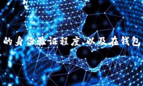 数字钱包的等级通常取决于多个因素,包括钱包提供商的政策、用户的身份验证程度、以及在钱包中存储和交易的资产量等。不同的数字钱包可能有不同的等级体系。
### 2025年必看:了解数字钱包等级,确保您的资金安全!
