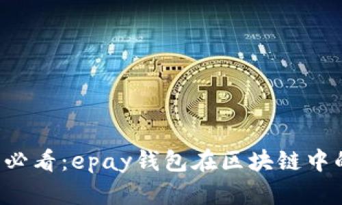 了解2025必看：epay钱包在区块链中的创新之旅