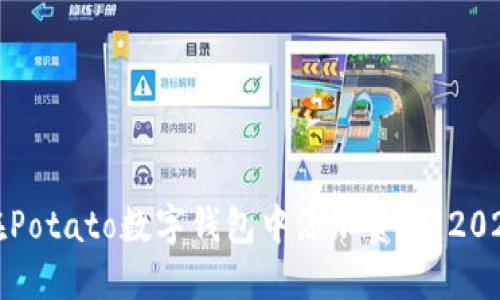 如何立即在Potato数字钱包中添加资金：2025必看指南