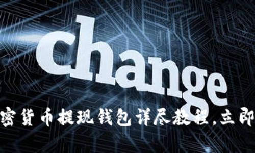 2025必看:加密货币提现钱包详尽教程,立即掌握操作技巧