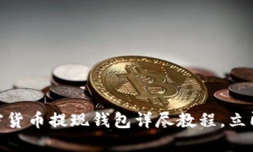 2025必看:加密货币提现钱包详尽教程,立即掌握操作技巧