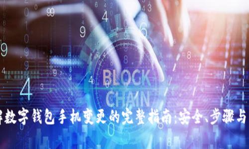 立即了解数字钱包手机变更的完整指南:安全、步骤与注意事项