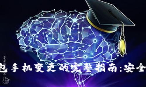 立即了解数字钱包手机变更的完整指南:安全、步骤与注意事项