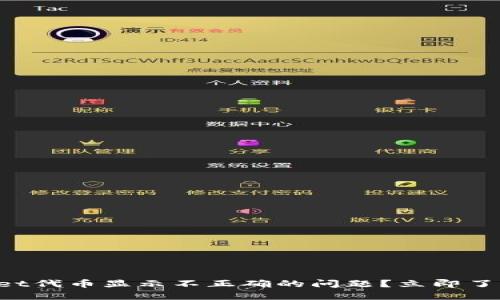 如何解决TPWallet代币显示不正确的问题?立即了解2025必看技巧