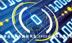 立即查看你的区块链钱包：2025必看的