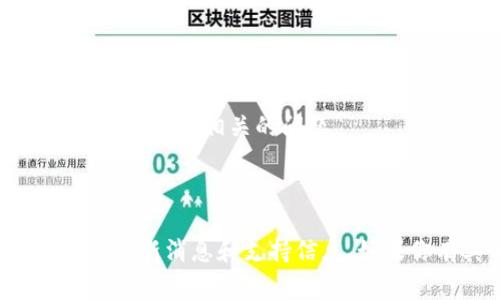 很抱歉，关于“tpwallet 苹果下载不了”的问题，可能是由于几个常见原因导致的。以下是一些可能的解决方案和解释，帮助你更好地理解这个问题。

### 原因分析

#### 1. **地区限制**
有些应用可能仅在特定的国家或地区的App Store提供。如果你的Apple ID注册的地区与应用可用的地区不匹配，那么你将无法下载该应用。

#### 2. **iOS版本不兼容**
tpwallet可能需要特定版本的iOS才能正常工作。如果你的设备运行的是较老的iOS版本，可能会导致无法下载或安装应用。

#### 3. **存储空间不足**
如果你的设备存储空间不足，这也可能是无法下载新应用的原因。请确保你的设备有足够的可用空间来下载和安装应用。

#### 4. **网络连接问题**
不稳定的网络连接也可能导致下载失败。确保你的设备连接到一个稳定的Wi-Fi网络，并尝试重新下载。

#### 5. **App Store设置**
有时，App Store的设置或账号问题可能会影响你的下载能力。确保你的Apple ID没有被限制，并且App Store的设置正确。

### 解决方案

#### 1. **更改Apple ID地区**
如果你怀疑是地区限制，可以尝试更改Apple ID的地区设置。请注意，这可能需要你提供该地区的付款方式。

#### 2. **更新iOS版本**
检查你的设备是否可以更新到最新的iOS版本。如果可以，确保你设备上的系统是最新的，这样可以避免版本兼容性问题。

#### 3. **释放存储空间**
查看你的设备存储情况，尝试删除一些不常用的应用或文件，以确保有足够的空间存储新应用。

#### 4. **检查网络连接**
确保你的网络连接是稳定的。尝试重启路由器，或使用其他Wi-Fi网络进行下载。

#### 5. **重新登录Apple ID**
如果一切都正常但仍无法下载，可以尝试退出Apple ID，再重新登录。这有时会修复一些下载相关的问题。

### 结论

如果你还是无法下载tpwallet，建议查看它的官方网站或相关论坛，以了解该应用的最新消息和支持信息。如果你有其他问题或需要更多帮助，请随时告知！希望这些信息能帮助你顺利下载应用。
