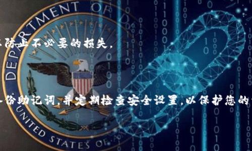 很高兴为您提供帮助！以下是关于如何取消钱包加密锁定密码的详细说明。请根据您使用的钱包类型（如软件钱包、硬件钱包等）选择对应的方法。 

### 一、确认钱包种类

在开始取消加密锁定密码之前，请确认您使用的是哪种钱包。常见的钱包类型包括：

- 软件钱包（如手机APP或电脑客户端）
- 硬件钱包（如Ledger、Trezor等）

每种钱包的操作步骤可能会有所不同。

### 二、软件钱包

#### 1. **打开钱包应用**

首先，确保您的软件钱包应用已安装并更新到最新版本。打开应用程序，输入当前的加密锁定密码。

#### 2. **进入安全设置**

通常在应用程序的设置或账户选项中，您可以找到“安全性”或“隐私”选项。点击进入该设置界面。

#### 3. **更改或取消密码**

在安全设置中，您可能会看到“更改密码”或“取消密码”的选项。选择相应的操作，并根据提示输入当前密码。

- 如果您选择“更改密码”，请按照提示输入新的密码。
- 如果您选择“取消密码”，通常需要确认您的决定。

#### 4. **确认操作**

在某些情况下，您可能需要通过电子邮件或手机短信验证身份。完成所有步骤后，您的钱包将不再需要加密锁定密码，以便于访问。

### 三、硬件钱包

#### 1. **连接硬件钱包**

将硬件钱包通过USB或蓝牙连接到您的电脑或手机，并打开相应的软件。

#### 2. **输入当前密码**

启动硬件钱包软件，并输入您的当前密码。如果您忘记密码，许多硬件钱包都提供恢复功能，您需要用到您的助记词。

#### 3. **进入安全设置**

在软件界面中，寻找“设置”或“安全”选项，进入该设置界面。

#### 4. **取消或更改锁定密码**

在安全设置里，选择“更改PIN”或相似选项，您可以选择取消当前的加密锁定密码。

- 如果选择取消，系统会要求您确认，并可能需要您输入一次当前的密码。
- 如果选择更改，您将输入新密码并确认。

### 四、注意事项

#### 1. **安全性考虑**

取消钱包的加密锁定密码虽然方便，但可能会降低资金的安全性。务必确认您的设备是安全的，没有潜在的恶意软件。

#### 2. **备份助记词**

在操作过程中，请确保您对助记词进行备份，这是钱包安全的一部分，可以帮助您恢复资产。

#### 3. **定期检查安全设置**

建议定期检查钱包的安全设置和密码，以确保账户的安全性。这是一种良好的习惯，可以防止不必要的损失。

### 结论

取消钱包的加密锁定密码是一项非常重要的操作，需要谨慎进行。务必确保设备安全、备份助记词，并定期检查安全设置，以保护您的资产安全。如果在操作中遇到疑问，建议查看相关钱包的官方支持文档或联系客户服务。

希望以上信息能帮助您顺利取消钱包加密锁定密码！如有其他问题，欢迎继续咨询！