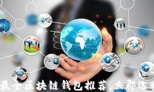 
2025必看：最全区块链钱包推荐，立即选购你需要的！