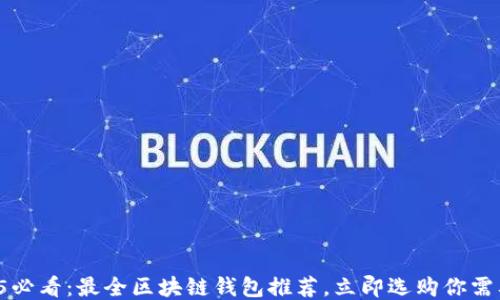 
2025必看：最全区块链钱包推荐，立即选购你需要的！