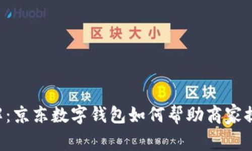 立即了解:京东数字钱包如何帮助商家提升业绩!