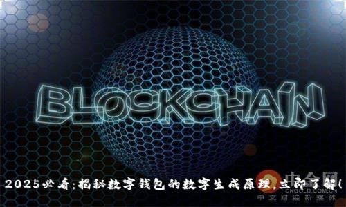 2025必看:揭秘数字钱包的数字生成原理,立即了解!