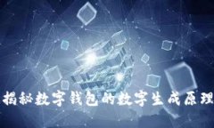 2025必看：揭秘数字钱包的数字生成原