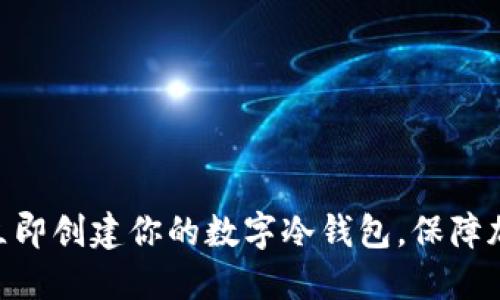 2025必看:立即创建你的数字冷钱包,保障加密资产安全