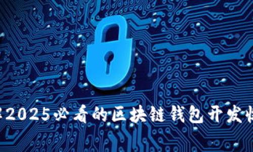 立即了解2025必看的区块链钱包开发收费全貌!