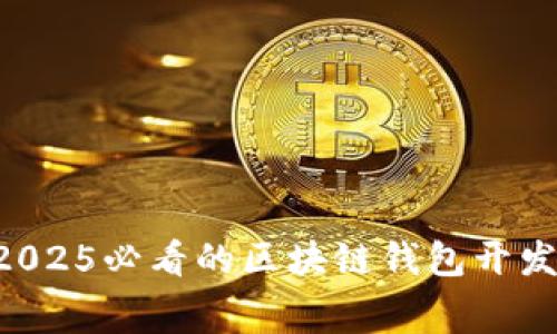 立即了解2025必看的区块链钱包开发收费全貌!