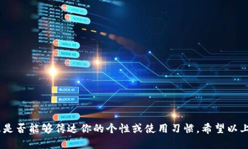 数字人民币钱包的昵称可以根据个人的喜好和需求来选择。以下是一些建议供你参考：

### 1. 个人化昵称
你可以使用与自己相关的昵称，例如：
- 你的名字   钱包（如“小明的钱包”）
- 你的兴趣爱好（如“旅行者的钱包”）

### 2. 有趣的昵称
选择一些有趣或幽默的名字，能够让人一眼记住：
- “财富小精灵”
- “数字财神”

### 3. 具有寓意的昵称
可以选择一些富有积极意义或者象征性的话：
- “未来钱包”
- “梦想存储”

### 4. 简单易记的昵称
选择一些简单而容易记住的昵称：
- “我的钱包”
- “安全守护者”

### 5. 结合功能的昵称
可以从数字钱包的功能出发来命名：
- “支付小能手”
- “消费助手”

### 6. 使用动词或形容词
结合动词或形容词来增添活力感：
- “飞速支付”
- “智能管家”

在选择昵称的时候，可以考虑它的独特性、容易记忆以及是否能够传达你的个性或使用习惯。希望以上建议能够帮助你找到一个满意的数字人民币钱包昵称！