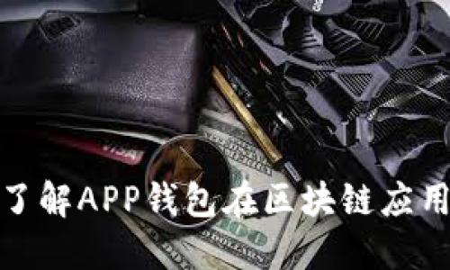 2025必看：立即了解APP钱包在区块链应用中的革命性变革