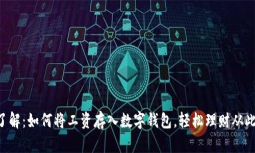 立即了解:如何将工资存入数字钱包,轻松理财从此开始!